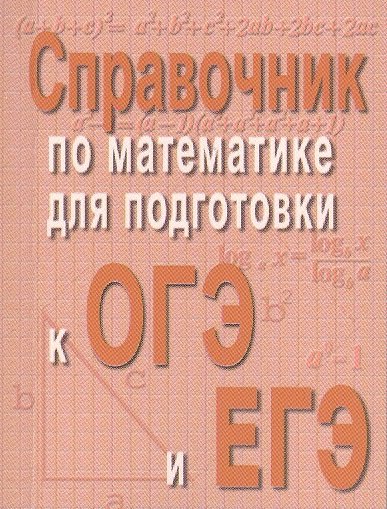 Книга: Справочник по математике для подготовки к ОГЭ и ЕГЭ (Балаян Э.) ; Феникс, 2022 