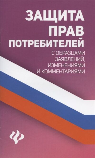 Книга: Защита прав потребителей с образцами заявлений, изменениями и комментариями (Харченко) ; Феникс, 2021 