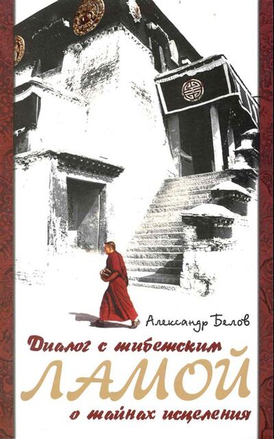 Книга: Диалог с тибетским ламой о тайнах исцеления (Белов А.) ; Амрита-Русь, 2024 