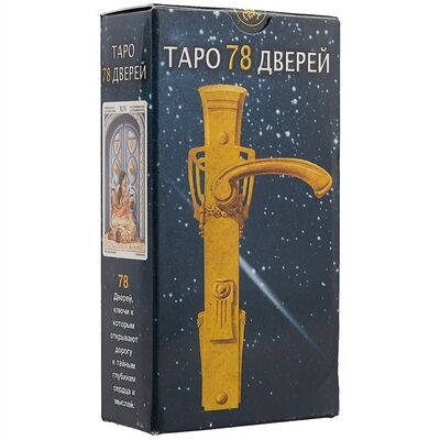 Книга: Таро «78 Дверей»; Аввалон-Ло Скарабео, 2012 