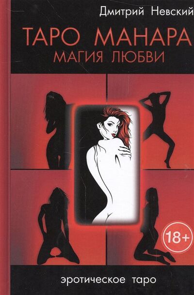 Книга: Таро Манара. Магия любви (Невский Д.) ; Медков С.Б., 2019 