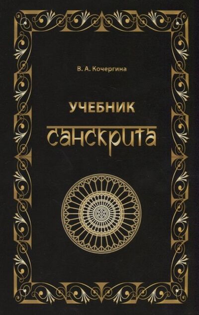 Книга: Учебник санскрита (Кочергина В.) ; ВКН, 2020 