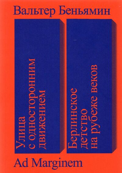Книга: Улица с односторонним движением. Берлинское детство на рубеже веков (Беньямин Вальтер) ; Ад Маргинем, 2021 