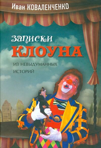 Книга: Записки клоуна (из невыдуманных историй) (Коваленченко Иван) ; Зебра-Е, 2013 