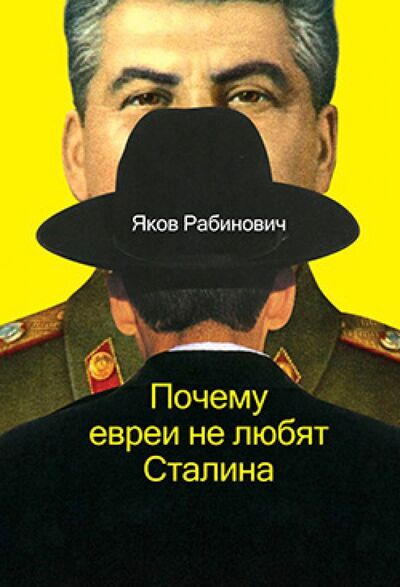 Книга: Почему евреи не любят Сталина (Рабинович Яков Иосифович) ; Этерна, 2014 
