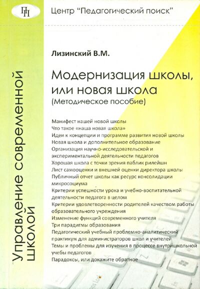 Книга: Модернизация школы, или Новая школа (Лизинский Владимир Михайлович) ; Педагогический поиск, 2011 