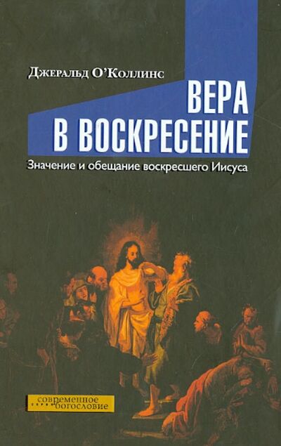 Книга: Вера в воскресение. Значение и обещание воскресшего Иисуса (ОКоллинс Джеральд) ; ББИ, 2014 
