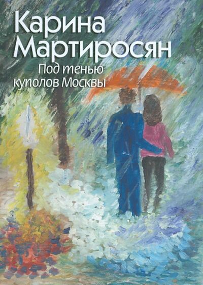 Книга: Под тенью куполов Москвы (Мартиросян Карина) ; БуксМАрт, 2014 