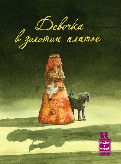 Книга: Девочка в золотом платье (Схюттен Ян Паул) ; Пешком в историю, 2014 