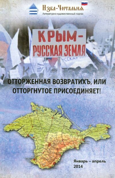 Книга: Крым - русская земля. Отторженная возвратихъ или Отторгнутое присоединяет! (Изба, Читальня) ; Ключ-С, 2015 
