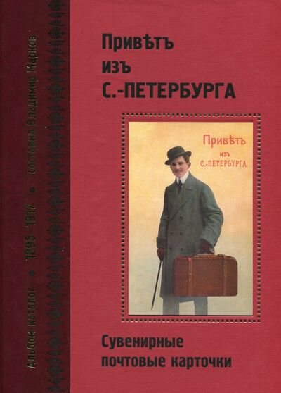 Книга: Привет из С.-Петербурга. Сувенирные почтовые карточки. 1895-1917; Крига, 2011 