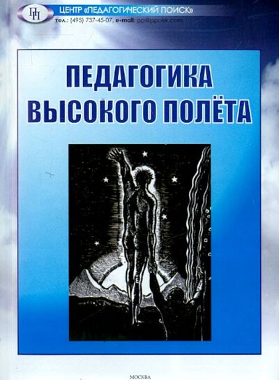 Книга: Педагогика высокого полета (Щуркова Н. Е., Арапова П. И., Баранова Е. Ф., Волкова Р. А.) ; Педагогический поиск, 2015 