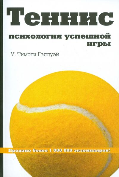 Книга: Теннис. Психология успешной игры (Гэллуэй У. Тимоти) ; Олимп-Бизнес, 2019 