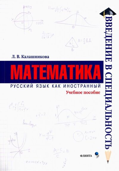Книга: Математика. Учебное пособие (Калашникова Лидия Вениаминовна) ; Флинта, 2016 