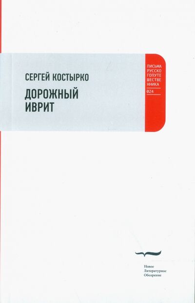 Книга: Дорожный иврит (Кострыко Сергей) ; Новое литературное обозрение, 2015 