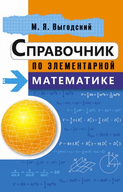Книга: Справочник по элементарной математике (Выгодский Марк Яковлевич) ; АСТ, 2016 