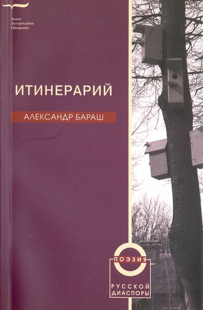 Книга: Итинерарий (Бараш Александр) ; Новое литературное обозрение, 2009 