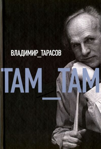 Книга: Там-там (Тарасов Владимир Петрович) ; Новое литературное обозрение, 2009 