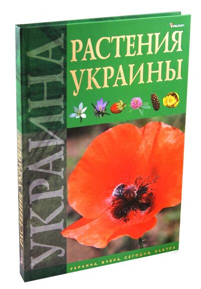 Книга: Растения Украины (Гамуля Юрий) ; Фактор, 2011 