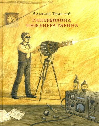 Книга: Гиперболоид инженера Гарина (Толстой Алексей Николаевич) ; Нигма, 2016 