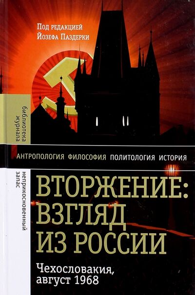 Книга: Вторжение: Взгляд из России. Чехословакия, 28.1968; Новое литературное обозрение, 2016 