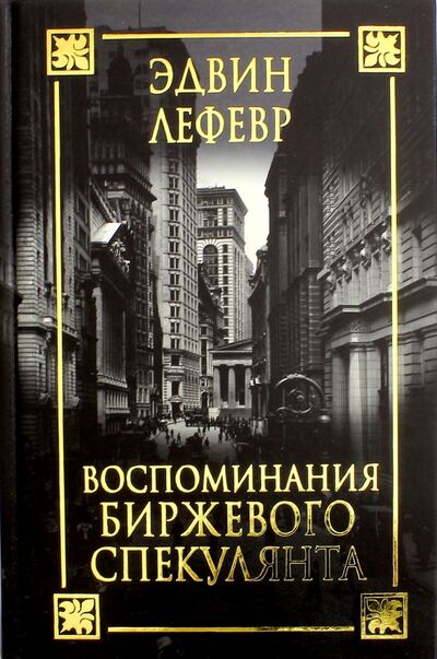 Книга: Воспоминания биржевого спекулянта (Лефевр Эдвин) ; Попурри, 2021 