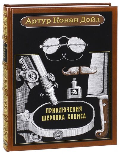Книга: Приключения Шерлока Холмса (Дойл Артур Конан) ; Вита-Нова, 2010 