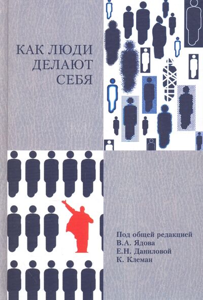 Книга: Как люди делают себя. Обычные россияне в необычных обстоятельствах (Ядов В. А., Клеман Карин, Данилова Е. Н.) ; Логос, 2010 