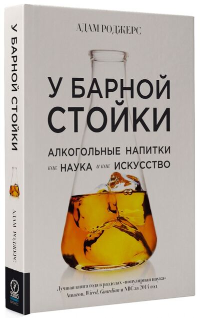 Книга: У барной стойки. Алкогольные напитки как наука и как искусство (Роджерс Адам) ; Олимп-Бизнес, 2020 