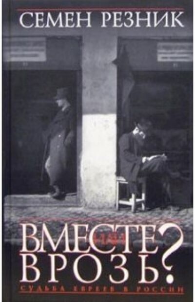 Книга: Вместе или врозь? Судьба евреев в России (Резник Семен Давыдович) ; Захаров, 2005 