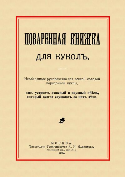 Книга: Поваренная книжка для кукол (без автора) ; Секачев В. Ю., 2017 
