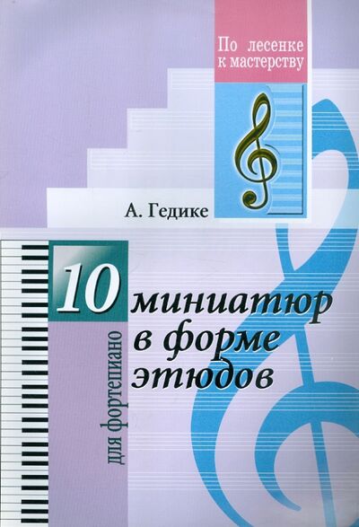 Книга: 10 миниатюр в форме этюдов. Для фортепиано (Гедике Александр Федорович) ; Пара Ла Оро, 2008 