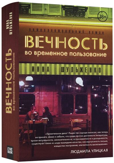 Книга: Вечность во временное пользование (Шульженко Инна) ; Livebook, 2017 