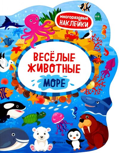 Книга: Веселые животные. Море. Книжка с наклейками (Костомарова Е. (ред.)) ; Феникс-Премьер, 2017 