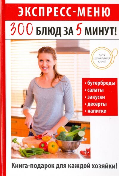 Книга: Экспресс-меню. 300 блюд за 5 минут! (Якубовская Ксения Сергеевна) ; Рипол-Классик, 2017 