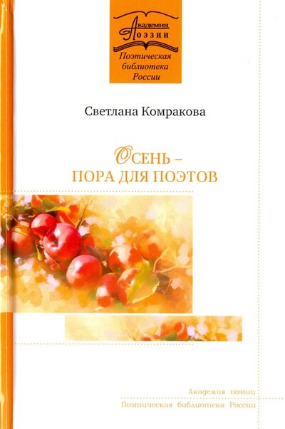 Книга: Осень - пора для поэтов (Комракова Светлана Семеновна) ; Академия поэзии, 2017 