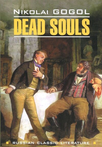 Книга: Dead Souls (Gogol Nikolai) ; Каро, 2017 