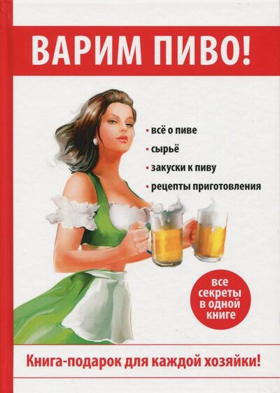 Книга: Варим пиво! (Галимов Денис Рашидович) ; Рипол-Классик, 2017 