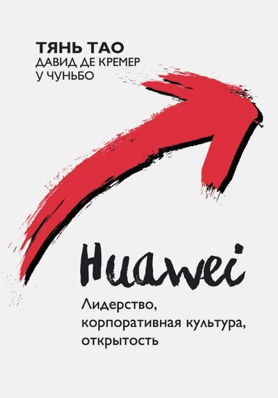 Книга: Huawei. Лидерство, корпоративная культура, открытость (Тянь Тао, де Кремер Давид, У Чуньбо) ; Олимп-Бизнес, 2023 