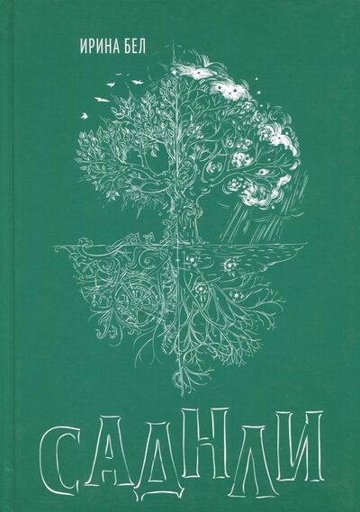 Книга: Саднли. Непостижимый выбор (Бел Ирина) ; Спутник+, 2017 