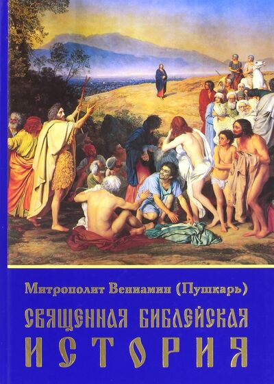 Книга: Священная библейская история (Митрополит Вениамин (Пушкарь)) ; Эксмо, 2015 