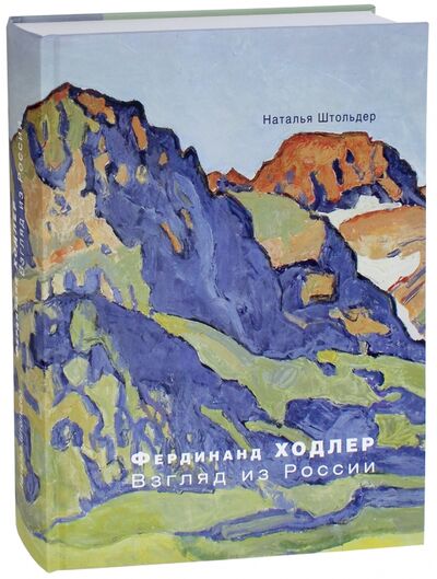 Книга: Фердинанд Ходлер. Взгляд из России (Штольдер Наталья Владимировна) ; БуксМАрт, 2018 