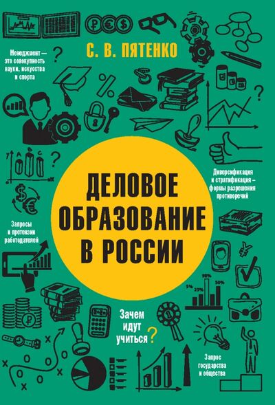 Книга: Деловое образование в России (Пятенко Сергей Васильевич) ; Олимп-Бизнес, 2017 