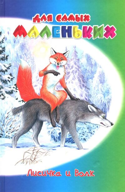 Книга: Лисичка и волк (Кудеева Е. (ред.)) ; Детиздат, 2018 