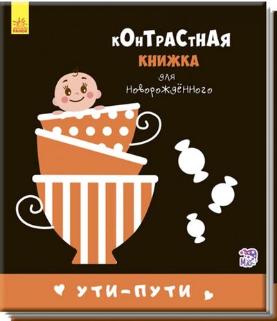 Книга: Ути-пути (Кривцова П.С. (художник)) ; Ранок, 2018 