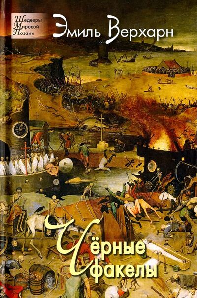 Книга: Чёрные факелы (Верхарн Эмиль) ; Звонница-МГ, 2021 