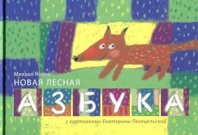 Книга: Новая лесная азбука (Яснов Михаил Давидович) ; Вита-Нова, 2018 