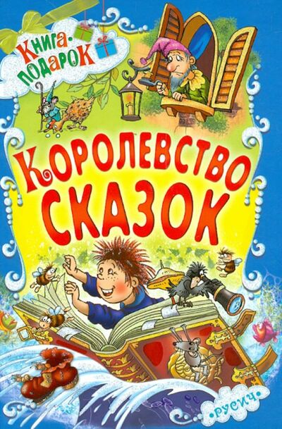 Книга: Королевство сказок (Чайчук Виктор Андреевич) ; Русич, 2021 