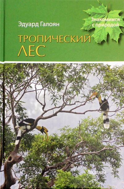 Книга: Тропический лес (Галоян Эдуард Арташесович) ; Фитон XXI, 2018 