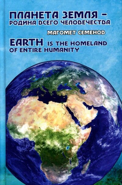 Книга: Планета Земля - родина всего человечества (Семенов Магомет) ; Де'Либри, 2018 